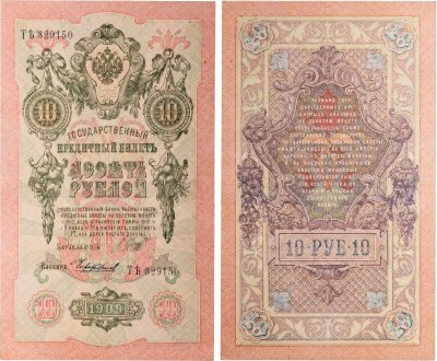купить 10 рублей 1909 управляющий Шипов, кассир Чихиржин