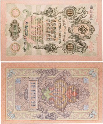 купить 10 рублей 1909 управляющий Шипов, кассир Афанасьев