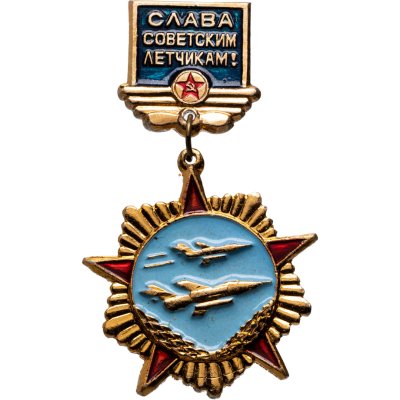 купить Значок "Слава советским летчикам!", СССР, Кишиневский экспериментально-механический завод, 1970-1980 гг.