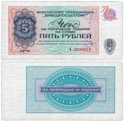 купить ВНЕШПОСЫЛТОРГ чек 5 рублей 1976
