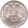Купить 20 рублей 1992 ЛМД