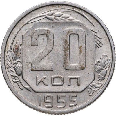 купить 20 копеек 1955