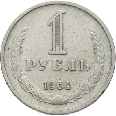 купить 1 рубль 1964