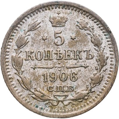 купить 5 копеек 1906 СПБ-ЭБ