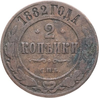 купить 2 копейки 1882 СПБ