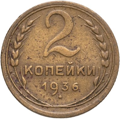 купить 2 копейки 1936