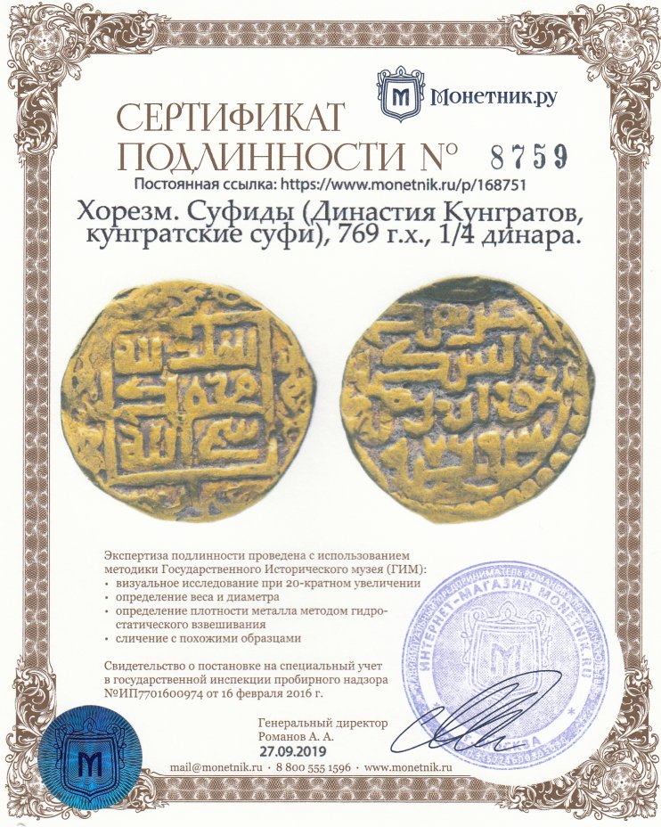 Сертификат подлинности Хорезм. Суфиды (Династия Кунгратов, кунгратские суфи), 769 г.х., 1/4 динара.