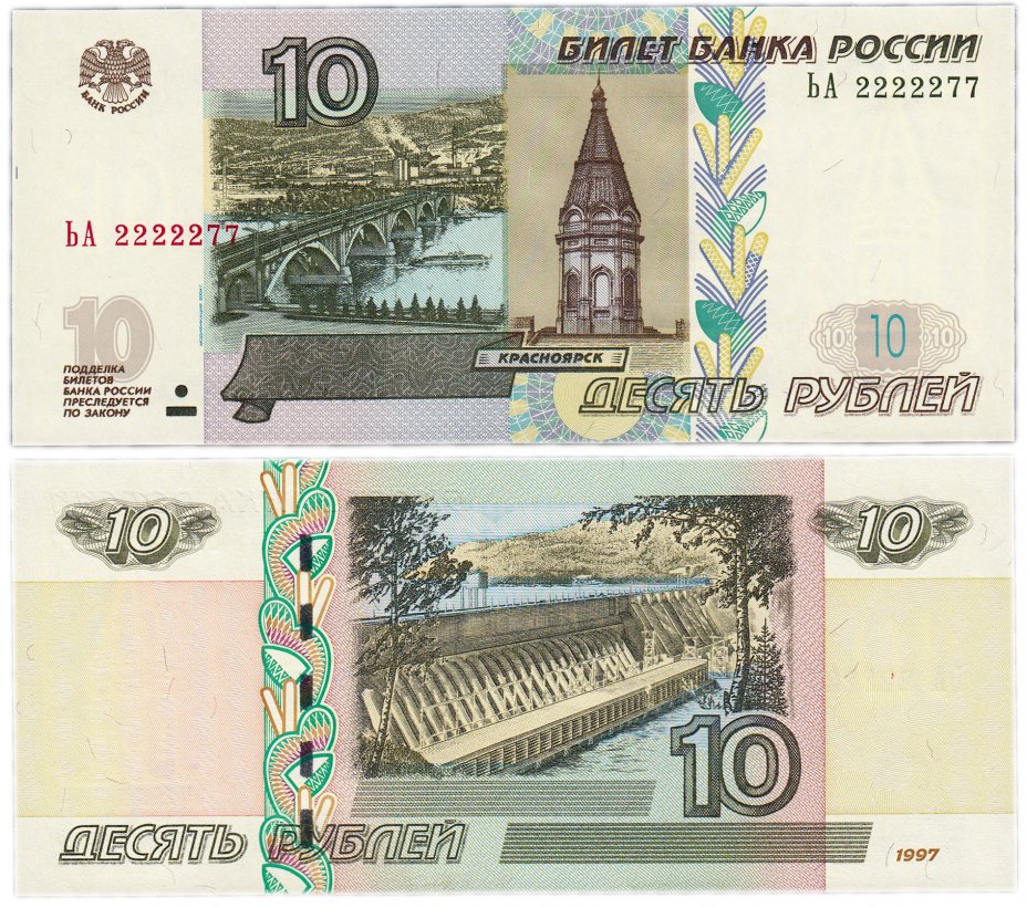 купить 10 рублей 1997 (модификация 2004) красивый номер 2222277 ПРЕСС