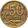 Купить 50 копеек 2004 СП
