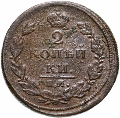 Купить 2 копейки 1810 ЕМ-НМ   венок широкий