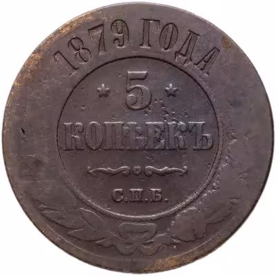 купить 5 копеек 1879 СПБ