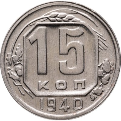 купить 15 копеек 1940