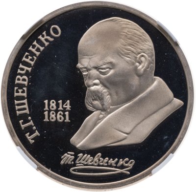 купить 1 рубль 1989 175 лет со дня рождения украинского поэта Т. Г. Шевченко в слабе ННР PF68