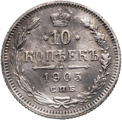 купить 10 копеек 1905 СПБ-АР