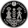 Купить Беларусь 1 рубль 2010 "Совершеннолетие"