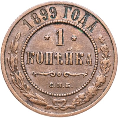 купить 1 копейка 1899 СПБ