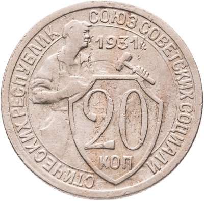 купить 20 копеек 1931