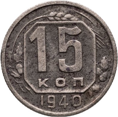 купить 15 копеек 1940