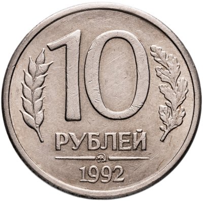 купить 10 рублей 1992 ММД магнитные