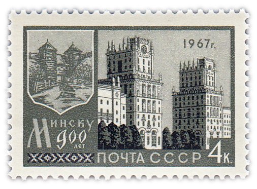 купить 4 копейки 1967 "900 лет Минску"