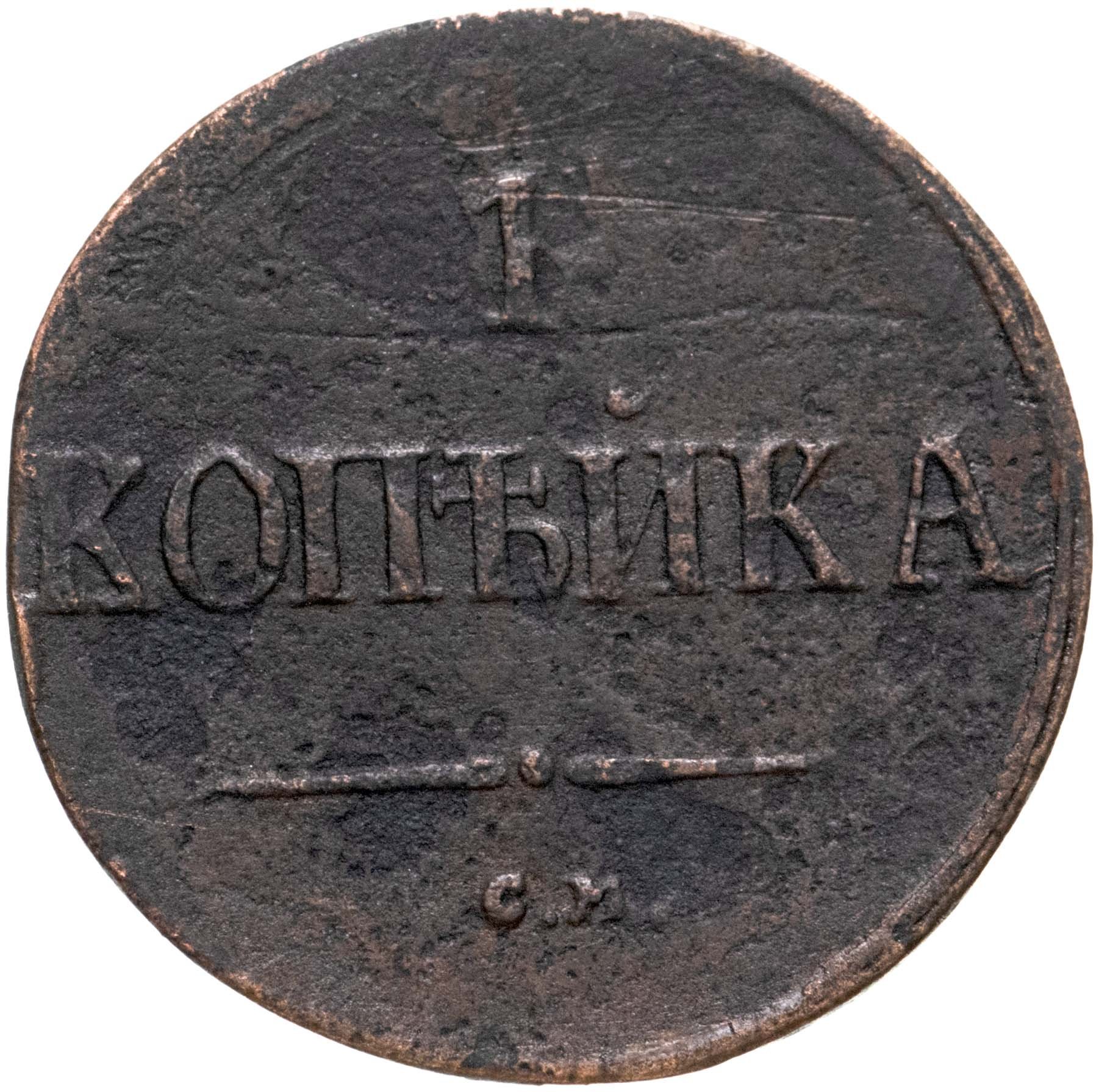 Монета Николая I 1 копейка 1837 СМ стоимостью 566 руб.