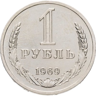 купить 1 рубль 1969