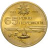 Купить 1 гривна 2010 "65 лет Победы"