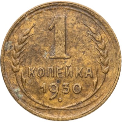 купить 1 копейка 1930
