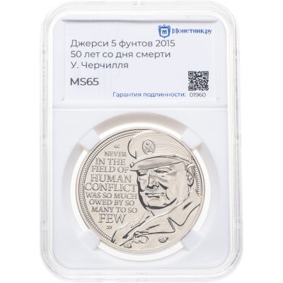купить Джерси 5 фунтов (pounds) 2015 50 лет со дня смерти Уинстона Черчилля, в слабе Монетник.ру MS65