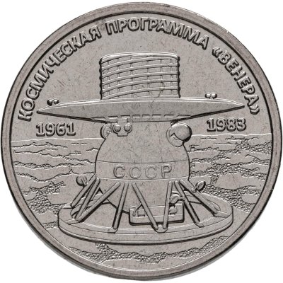 купить Приднестровье 1 рубль 2026 «Космическая программа "Венера" 1961-1988»