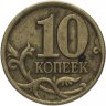 Купить 10 копеек 1997 СП