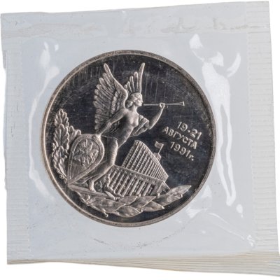 купить 3 рубля 1992 ММД победа демократических сил России 19-21 августа, в запайке