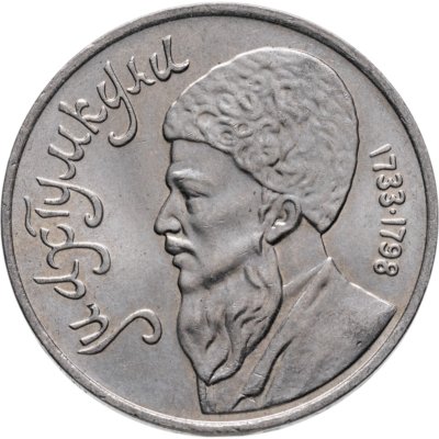 купить 1 рубль 1991 "Махтумкули - туркменский поэт и мыслитель"