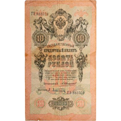 купить 10 рублей 1909 управляющий Коншин, кассир Афанасьев