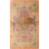 Купить 10 рублей 1909 управляющий Коншин, кассир Афанасьев