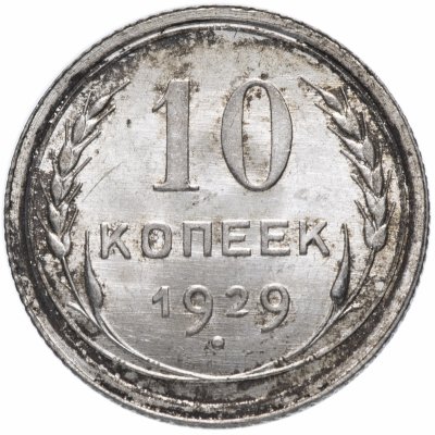 Купить 10 копеек 1929 яркий штемпельный блеск