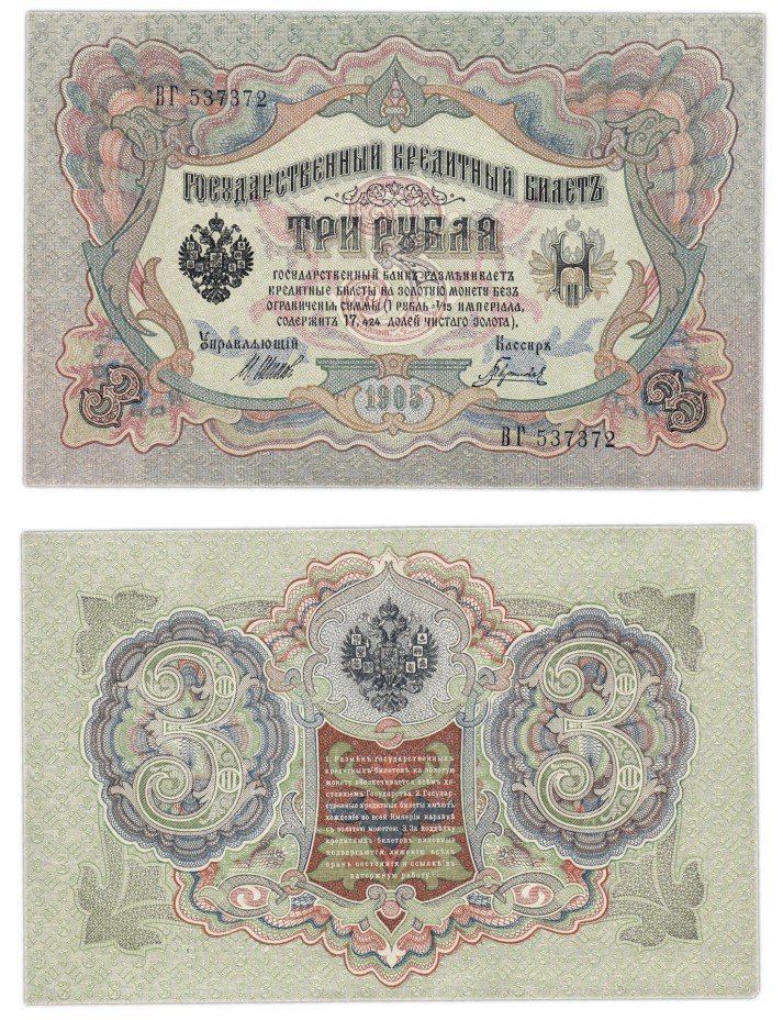 купить 3 рубля 1905 управляющий Шипов
