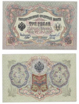 Купить 3 рубля 1905 управляющий Шипов