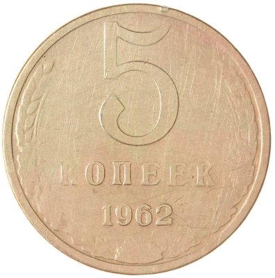 купить 5 копеек 1962
