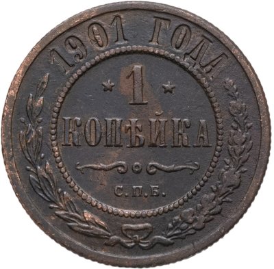 купить 1 копейка 1901 СПБ