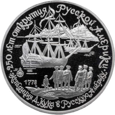 купить СССР 3 рубля 1990 "250 лет открытия Русской Америки, Экспедиция Кука"