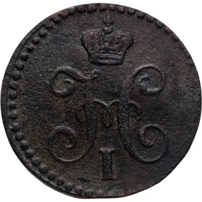 купить 1/4 копейки 1843 ЕМ