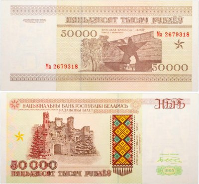купить Беларусь 50000 рублей 1995 (Pick 14а) Надпись на магнитной полосе НБРБ