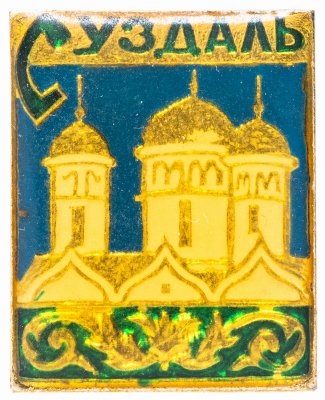 купить Значок СССР 1978 г "Суздаль", булавка
