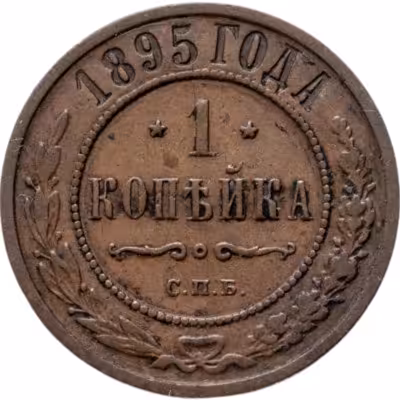 купить 1 копейка 1895 СПБ