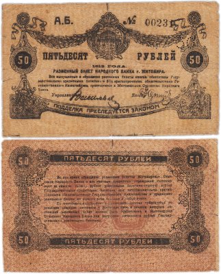 купить Житомир 50 рублей 1919 с перфорацией