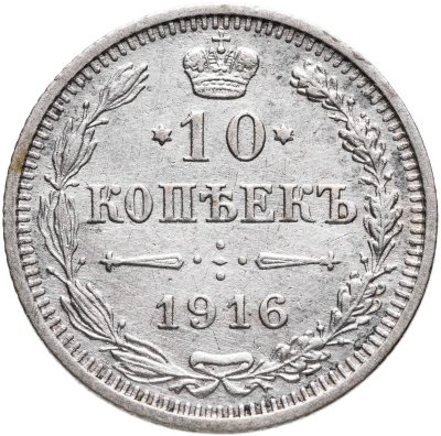 купить 10 копеек 1916 ВС