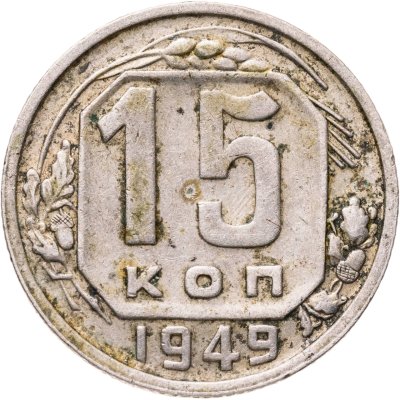 купить 15 копеек 1949