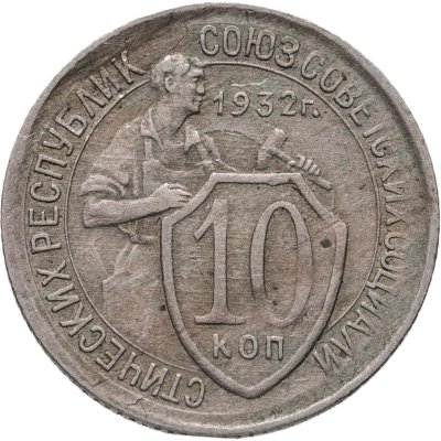 купить 10 копеек 1932