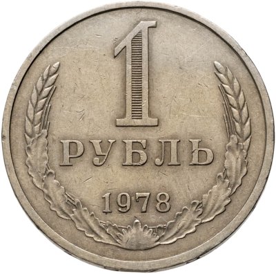 купить 1 рубль 1978